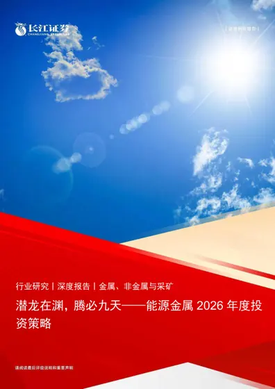 潜龙在渊,腾必九天——能源金属2026年度投资策略封面
