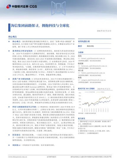 海信集团前路探寻,拥抱科技与全球化封面