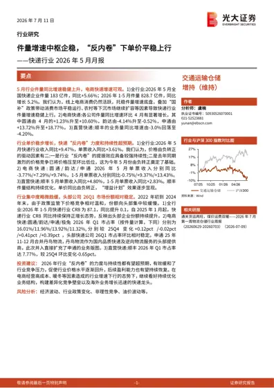 件量增速中枢企稳，“反内卷”下单价平稳上行——快递行业2026年5月月报封面