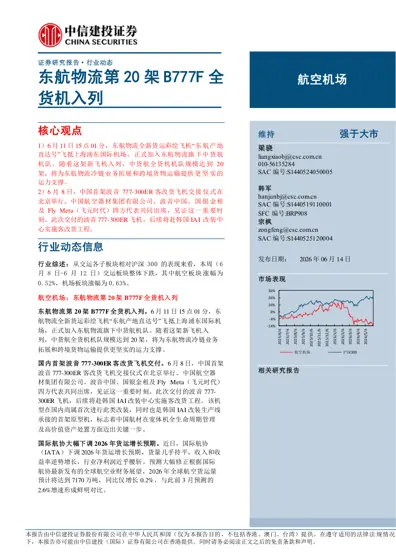航空机场行业动态报告封面
