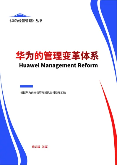2025华为经营管理丛书(第8版)：华为的管理变革封面