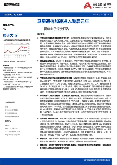 卫星通信加速进入发展元年——爱建电子深度报告封面