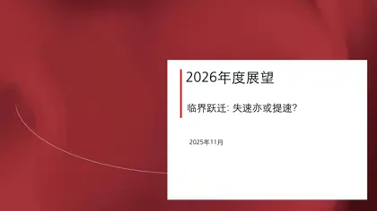 2026年度展望：临界跃迁：失速亦或提速？封面