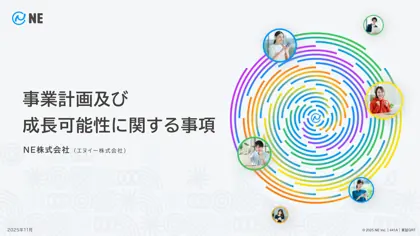 事業計画及び成長可能性に関する事項封面