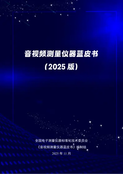 音视频测量仪器蓝皮书（2025 版）封面