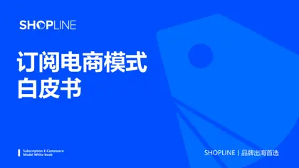 订阅电商模式白皮书封面
