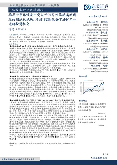 机械设备行业跟踪周报：推荐半导体设备中受益于芯片性能提高而通胀的测试机板块；看好PCB 设备下游扩产加速的投资机会封面