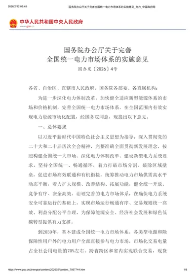 国务院办公厅关于完善全国统一电力市场体系的实施意见封面
