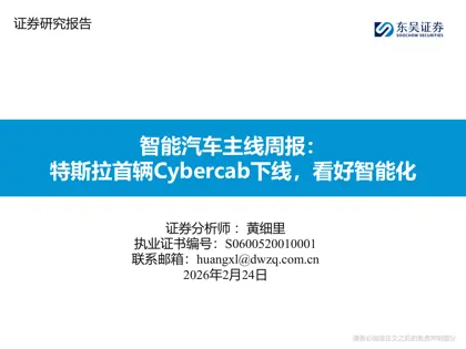 智能汽车主线周报：特斯拉首辆Cybercab下线，看好智能化封面