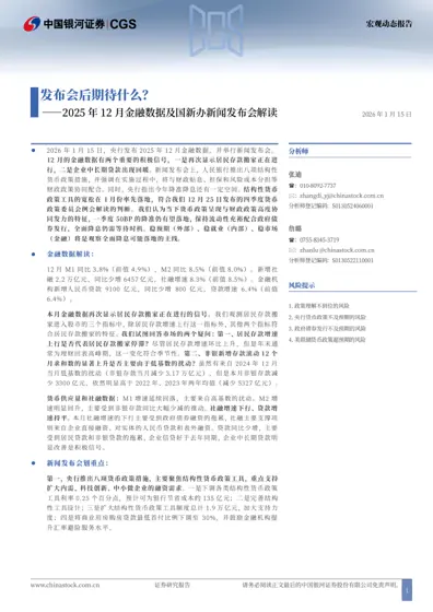 发布会后期待什么？—— 2025年12月金融数据及国新办新闻发布会解读封面