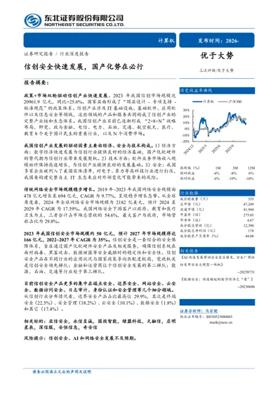 信创安全快速发展，国产化势在必行封面