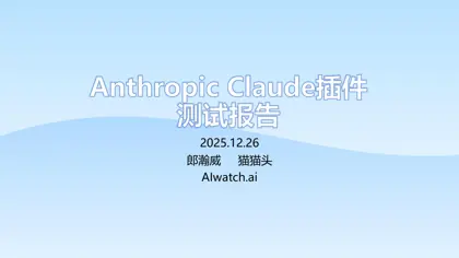 Anthropic Claude插件测试报告封面