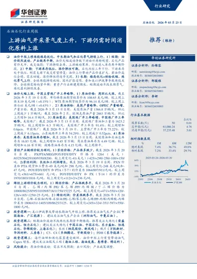石油石化行业周报：上游油气开采景气度上升，下游仍需时间消化原料上涨封面