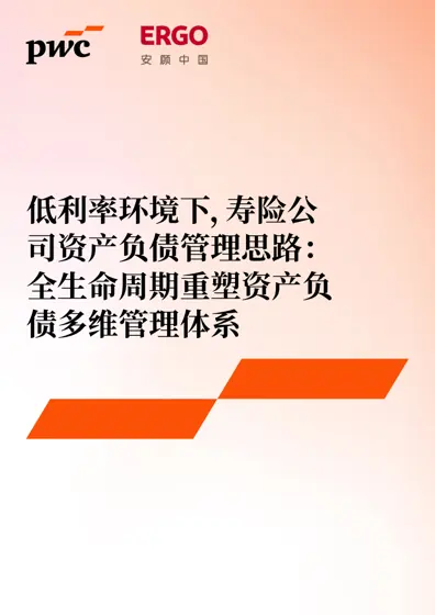 低利率环境下，寿险公司资产负债管理思路：全生命周期重塑资产负债多维管理体系封面