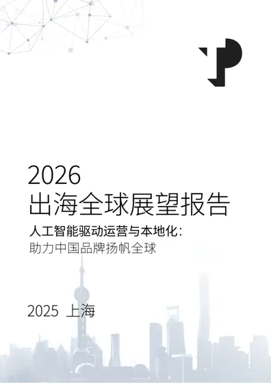 2026 出海全球展望报告封面