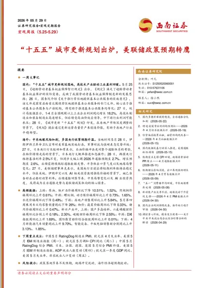 宏观周报(5.25-5.29) “十五五”城市更新规划出炉,美联储政策预期转鹰封面