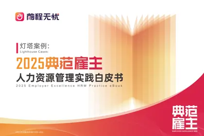 灯塔案例:2025典范雇主人力资源管理实践白皮书封面