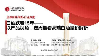 白酒跌宕15年——以产品视角，逆周期看高端白酒量价解析封面