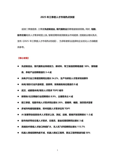 2025 年三季度人才市场热点快报封面