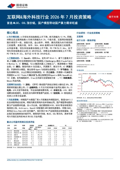 互联网&海外科技行业2026年7月投资策略封面