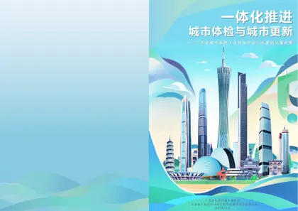一体化推进城市体检与城市更新——广东省城市体检工作特色经验与成果转化案例集封面