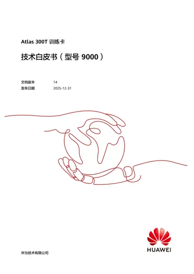 Atlas 300T 训练卡 技术白皮书（型号 9000）封面
