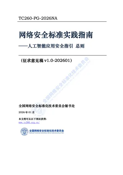 人工智能应用安全指引总则（征求意见稿v1.0-202601）封面