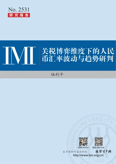 关税博弈维度下的人民币汇率波动与趋势研判封面