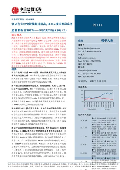 酒店行业经营规模超过前高,REITs 模式差异或将显著影响估值水平——不动产资产证券化系列(三)封面