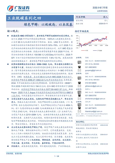 绿色甲醇：以效破局，以本筑基封面