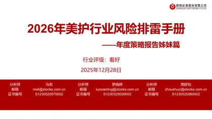 2026年美护行业风险排雷手册 ——年度策略报告姊妹篇封面