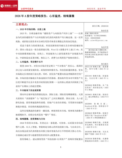 2026 年A 股年度策略报告:心有猛虎,细嗅蔷薇封面