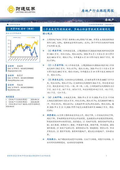 房地产行业跟踪周报封面