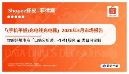 菲律宾 - Shopee虾皮 - 2026年 - (手机平板)充电线充电器 - 5月市场动态报告封面