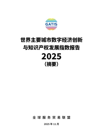 世界主要城市数字经济创新与知识产权发展指数报告2025(摘要)封面