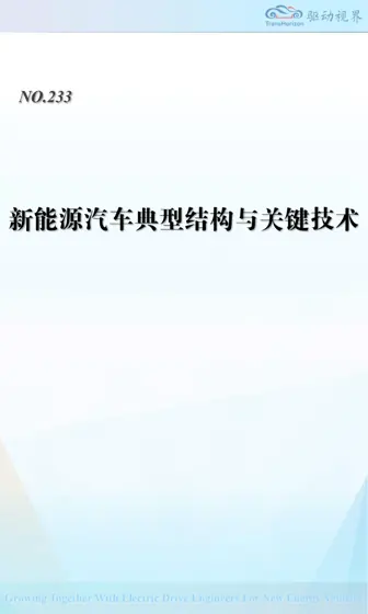 新能源汽车典型结构与关键技术封面