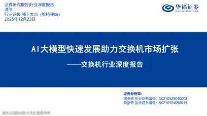 AI大模型快速发展助力交换机市场扩张——交换机行业深度报告封面