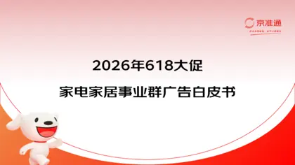 2026年618大促家电家居事业群广告白皮书封面