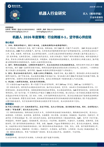 人形机器人行业年度报告封面