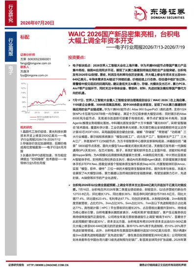 电子行业周报：WAIC 2026国产新品密集亮相，台积电大幅上调全年资本开支封面