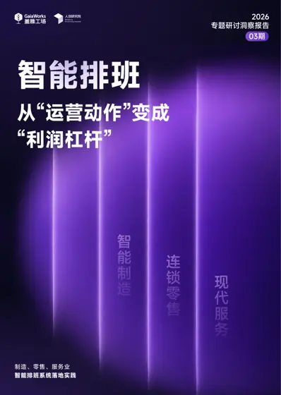 企业可复制的智能排班落地实践封面