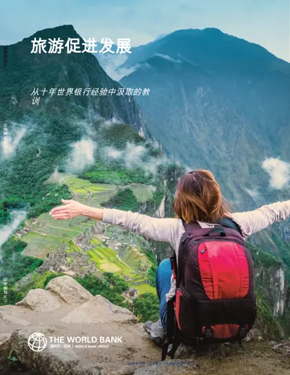 旅游与发展:世界银行十年经验的启示封面