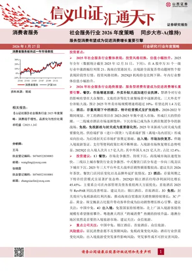 社会服务行业2026年度策略:服务型消费有望成为促进消费增长重要引擎封面