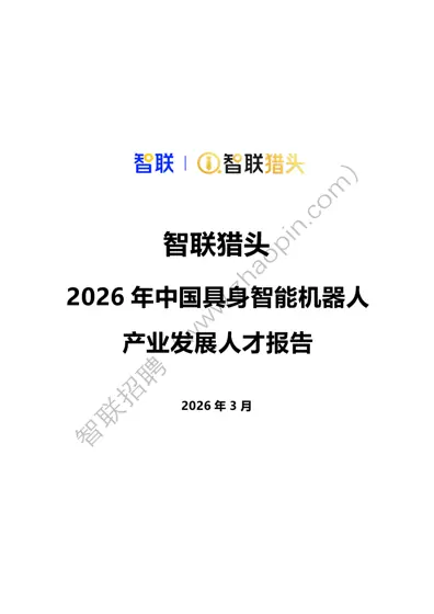 2026 年中国具身智能机器人产业发展人才报告封面