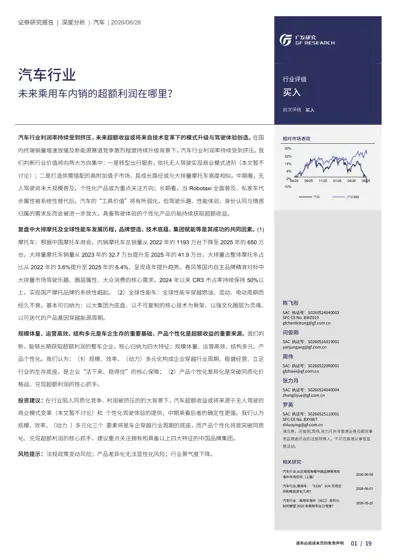 汽车行业：未来乘用车内销的超额利润在哪里？封面