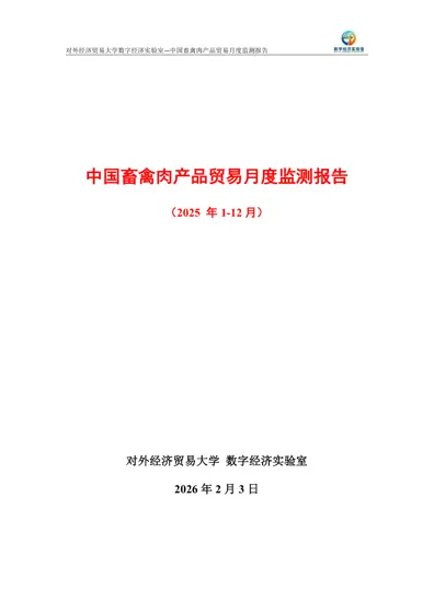 中国畜禽肉产品贸易月度监测报告（2025年1-12月）封面