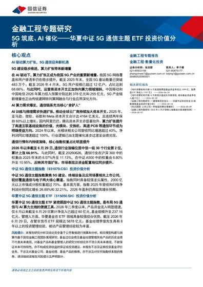 5G 筑底、AI 催化——华夏中证5G 通信主题ETF 投资价值分析封面