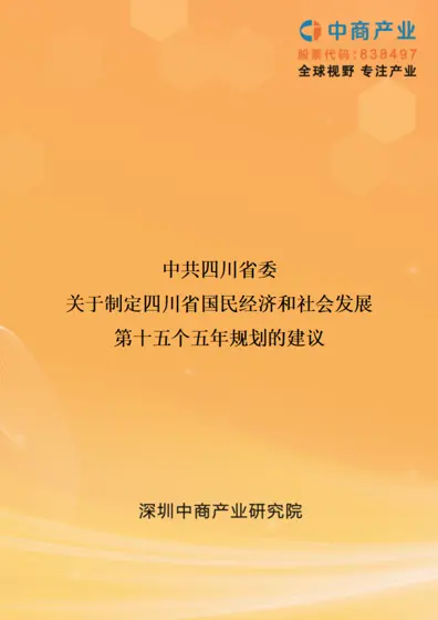 中共四川省委关于制定四川省国民经济和社会发展第十五个五年规划的建议封面