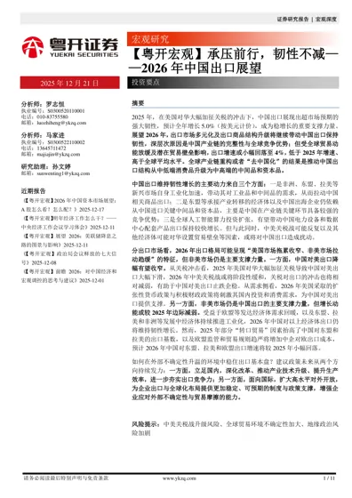 承压前行，韧性不减——2026年中国出口展望封面