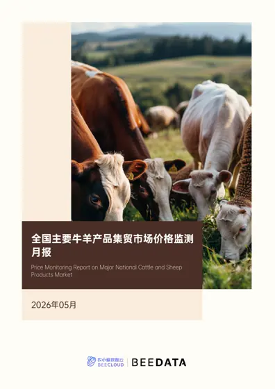 全国主要牛羊产品集贸市场价格监测月报（2026年5月）封面
